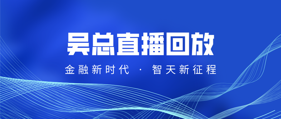 吴总9月4号直播回放